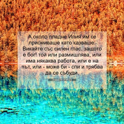 Picture 07 - 3 Царе 18:27 BULG - А около пладне Илия им се - Bible Verse Picture