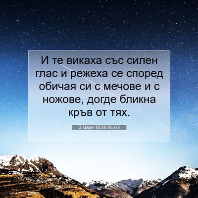 Picture 07 - 3 Царе 18:28 BULG - И те викаха със силен глас - Bible Verse Picture