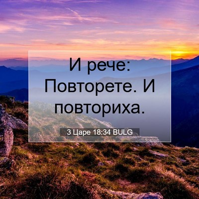 Picture 07 - 3 Царе 18:34 BULG - И рече: Повторете. И - Bible Verse Picture