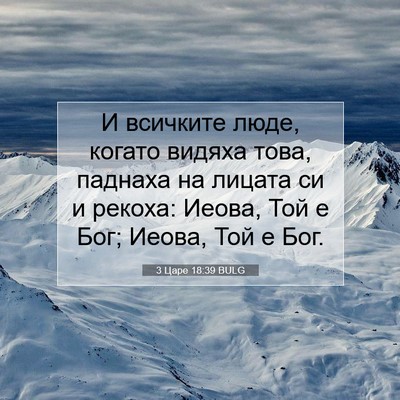 Picture 07 - 3 Царе 18:39 BULG - И всичките люде, когато - Bible Verse Picture