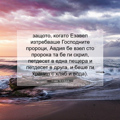 Picture 07 - 3 Царе 18:4 BULG - защото, когато Езавел - Bible Verse Picture