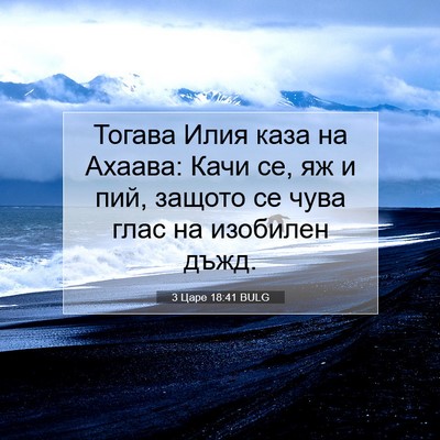 Picture 07 - 3 Царе 18:41 BULG - Тогава Илия каза на Ахаава: - Bible Verse Picture