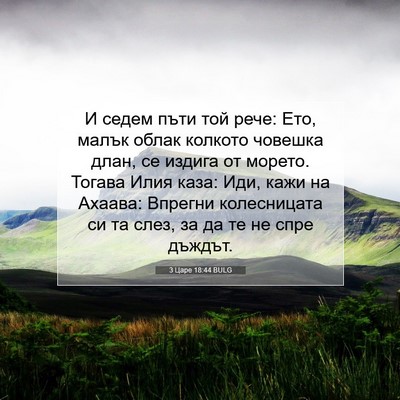 Picture 07 - 3 Царе 18:44 BULG - И седем пъти той рече: Ето, - Bible Verse Picture