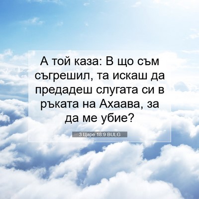 Picture 07 - 3 Царе 18:9 BULG - А той каза: В що съм - Bible Verse Picture