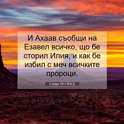 Picture 07 - 3 Царе 19:1 BULG - И Ахаав съобщи на Езавел - Bible Verse Picture