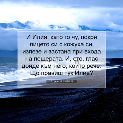 Picture 07 - 3 Царе 19:13 BULG - И Илия, като го чу, покри - Bible Verse Picture