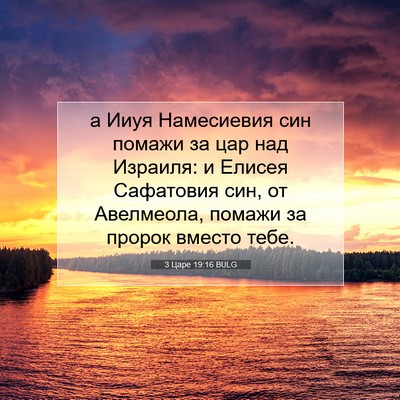 Picture 07 - 3 Царе 19:16 BULG - а Ииуя Намесиевия син - Bible Verse Picture