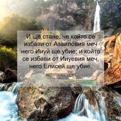 Picture 07 - 3 Царе 19:17 BULG - И ще стане, че който се - Bible Verse Picture