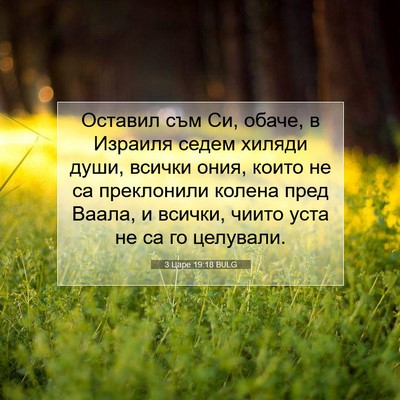 Picture 07 - 3 Царе 19:18 BULG - Оставил съм Си, обаче, в - Bible Verse Picture