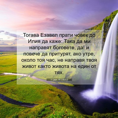 Picture 07 - 3 Царе 19:2 BULG - Тогава Езавел прати човек - Bible Verse Picture