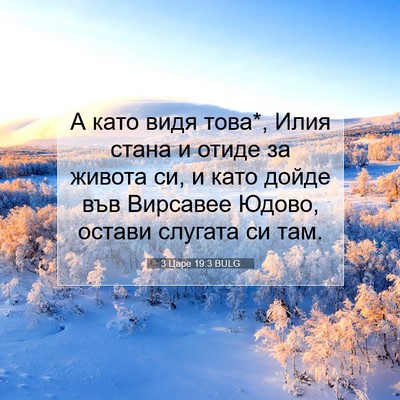 Picture 07 - 3 Царе 19:3 BULG - А като видя това*, Илия - Bible Verse Picture