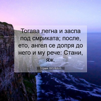 Picture 07 - 3 Царе 19:5 BULG - Тогава легна и заспа под - Bible Verse Picture