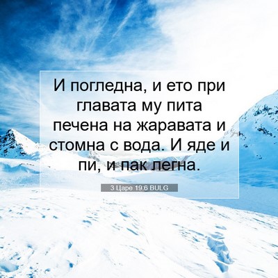 Picture 07 - 3 Царе 19:6 BULG - И погледна, и ето при - Bible Verse Picture