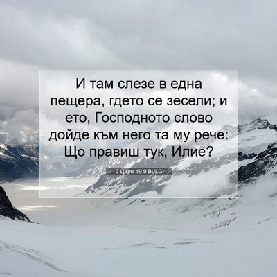 Picture 07 - 3 Царе 19:9 BULG - И там слезе в една пещера, - Bible Verse Picture