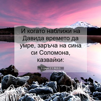 Picture 07 - 3 Царе 2:1 BULG - И когато наближи на Давида - Bible Verse Picture