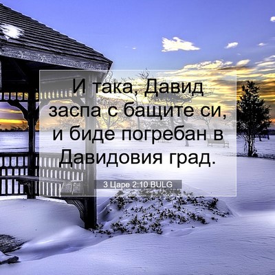 Picture 07 - 3 Царе 2:10 BULG - И така, Давид заспа с - Bible Verse Picture