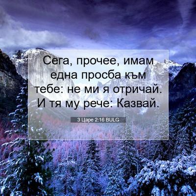 Picture 07 - 3 Царе 2:16 BULG - Сега, прочее, имам една - Bible Verse Picture