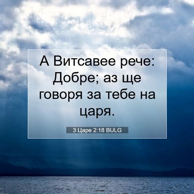 Picture 07 - 3 Царе 2:18 BULG - А Витсавее рече: Добре; аз - Bible Verse Picture