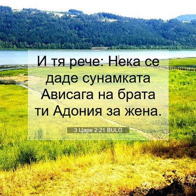 Picture 07 - 3 Царе 2:21 BULG - И тя рече: Нека се даде - Bible Verse Picture