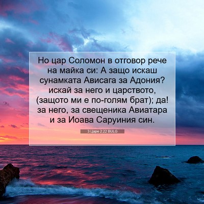 Picture 07 - 3 Царе 2:22 BULG - Но цар Соломон в отговор - Bible Verse Picture