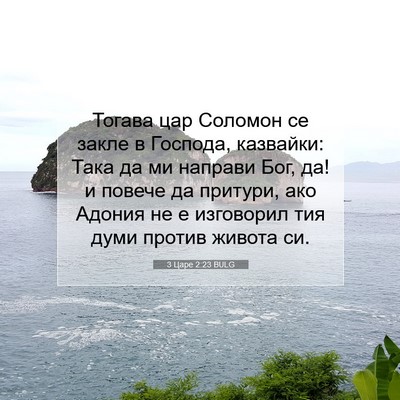 Picture 07 - 3 Царе 2:23 BULG - Тогава цар Соломон се - Bible Verse Picture