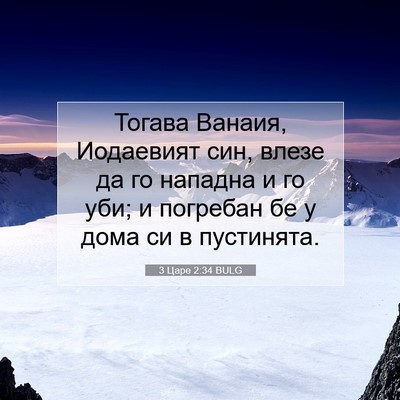 Picture 07 - 3 Царе 2:34 BULG - Тогава Ванаия, Иодаевият - Bible Verse Picture