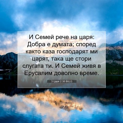 Picture 07 - 3 Царе 2:38 BULG - И Семей рече на царя: Добра - Bible Verse Picture