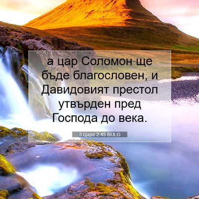Picture 07 - 3 Царе 2:45 BULG - а цар Соломон ще бъде - Bible Verse Picture