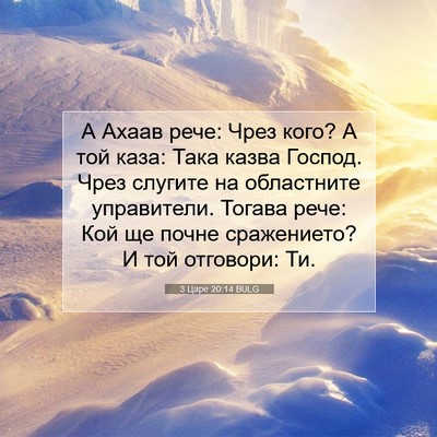 Picture 07 - 3 Царе 20:14 BULG - А Ахаав рече: Чрез кого? А - Bible Verse Picture