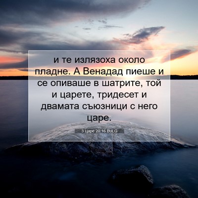 Picture 07 - 3 Царе 20:16 BULG - и те излязоха около пладне. - Bible Verse Picture