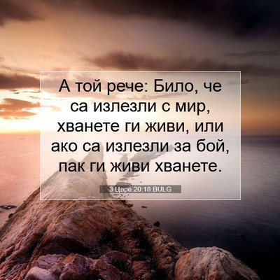 Picture 07 - 3 Царе 20:18 BULG - А той рече: Било, че са - Bible Verse Picture
