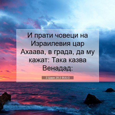 Picture 07 - 3 Царе 20:2 BULG - И прати човеци на - Bible Verse Picture