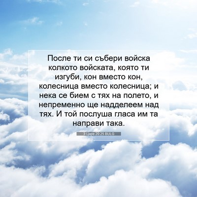 Picture 07 - 3 Царе 20:25 BULG - После ти си събери войска - Bible Verse Picture