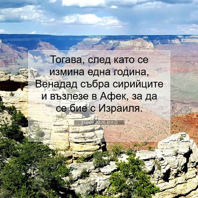 Picture 07 - 3 Царе 20:26 BULG - Тогава, след като се измина - Bible Verse Picture