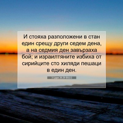Picture 07 - 3 Царе 20:29 BULG - И стояха разположени в - Bible Verse Picture
