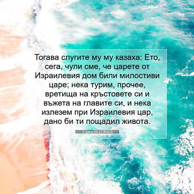 Picture 07 - 3 Царе 20:31 BULG - Тогава слугите му му - Bible Verse Picture