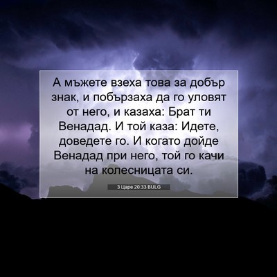 Picture 07 - 3 Царе 20:33 BULG - А мъжете взеха това за - Bible Verse Picture