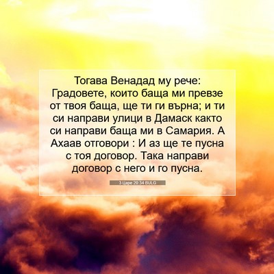 Picture 07 - 3 Царе 20:34 BULG - Тогава Венадад му рече: - Bible Verse Picture