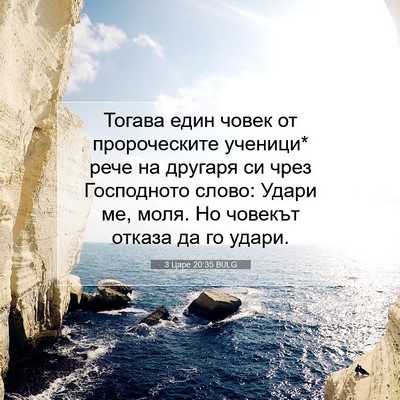 Picture 07 - 3 Царе 20:35 BULG - Тогава един човек от - Bible Verse Picture
