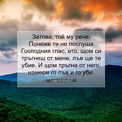 Picture 07 - 3 Царе 20:36 BULG - Затова, той му рече: Понеже - Bible Verse Picture