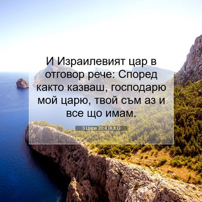 Picture 07 - 3 Царе 20:4 BULG - И Израилевият цар в - Bible Verse Picture