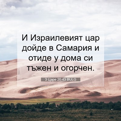 Picture 07 - 3 Царе 20:43 BULG - И Израилевият цар дойде в - Bible Verse Picture