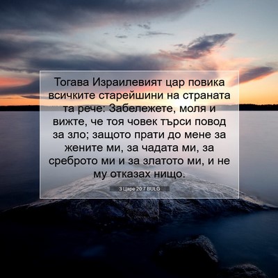 Picture 07 - 3 Царе 20:7 BULG - Тогава Израилевият цар - Bible Verse Picture