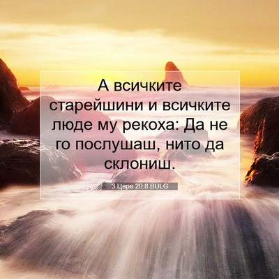Picture 07 - 3 Царе 20:8 BULG - А всичките старейшини и - Bible Verse Picture