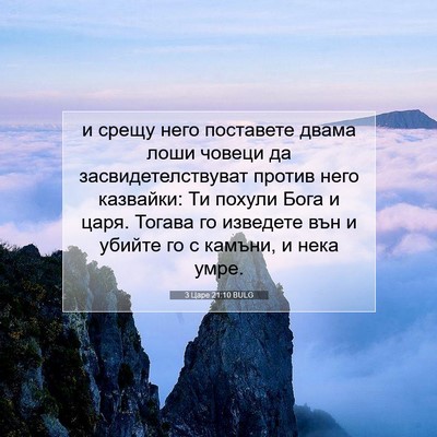 Picture 07 - 3 Царе 21:10 BULG - и срещу него поставете - Bible Verse Picture
