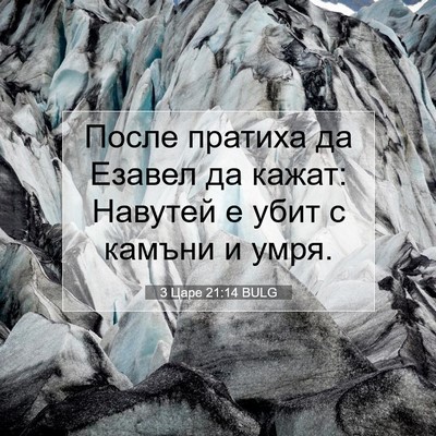 Picture 07 - 3 Царе 21:14 BULG - После пратиха да Езавел да - Bible Verse Picture
