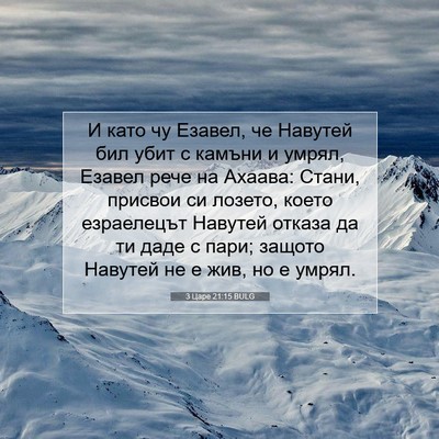 Picture 07 - 3 Царе 21:15 BULG - И като чу Езавел, че - Bible Verse Picture