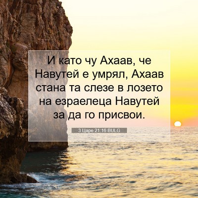 Picture 07 - 3 Царе 21:16 BULG - И като чу Ахаав, че Навутей - Bible Verse Picture