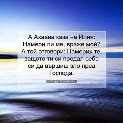 Picture 07 - 3 Царе 21:20 BULG - А Ахаава каза на Илия: - Bible Verse Picture