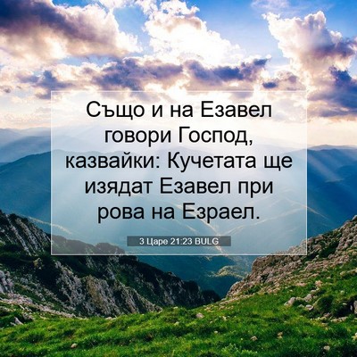 Picture 07 - 3 Царе 21:23 BULG - Също и на Езавел говори - Bible Verse Picture